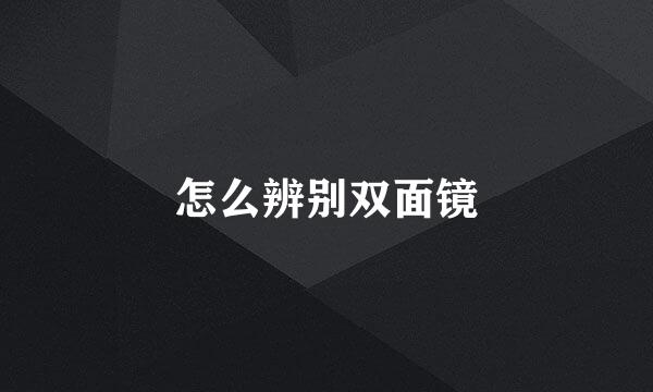 怎么辨别双面镜