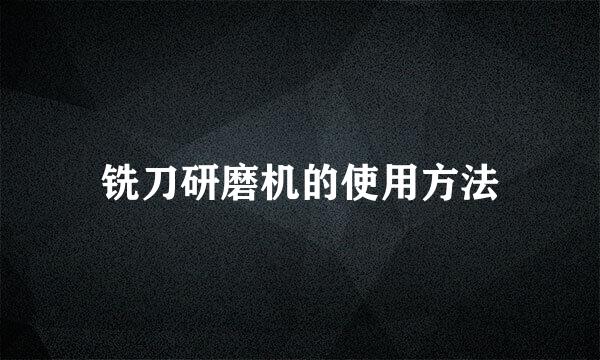 铣刀研磨机的使用方法