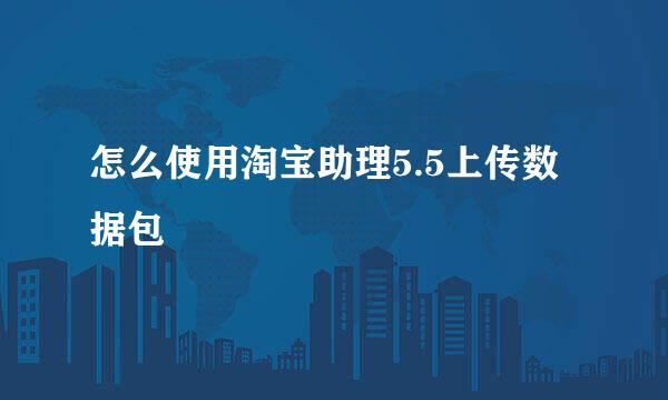 怎么使用淘宝助理5.5上传数据包