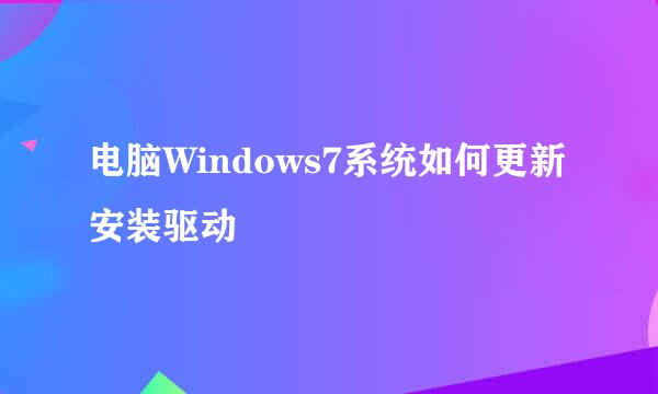 电脑Windows7系统如何更新安装驱动