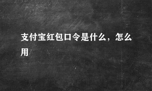 支付宝红包口令是什么，怎么用