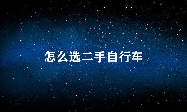 怎么选二手自行车