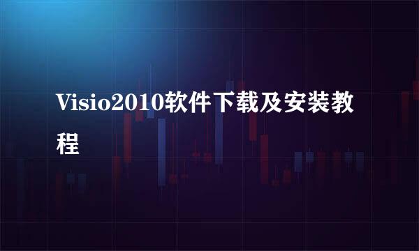 Visio2010软件下载及安装教程