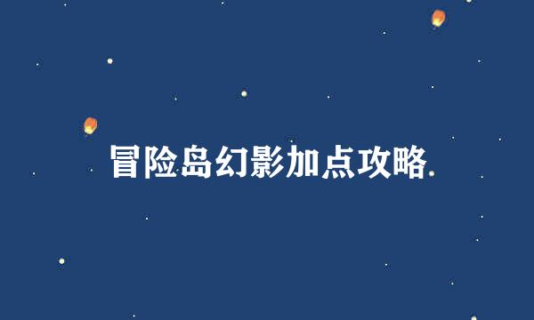 冒险岛幻影加点攻略