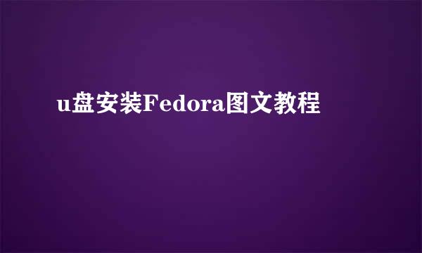 u盘安装Fedora图文教程