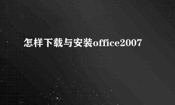 怎样下载与安装office2007