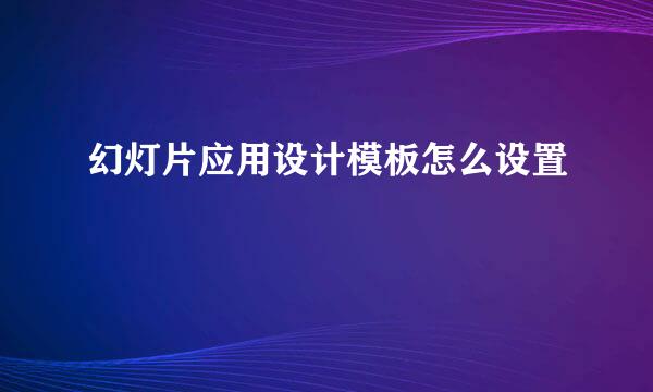 幻灯片应用设计模板怎么设置