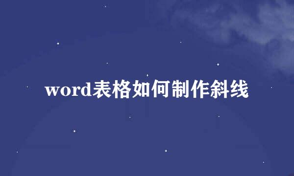 word表格如何制作斜线