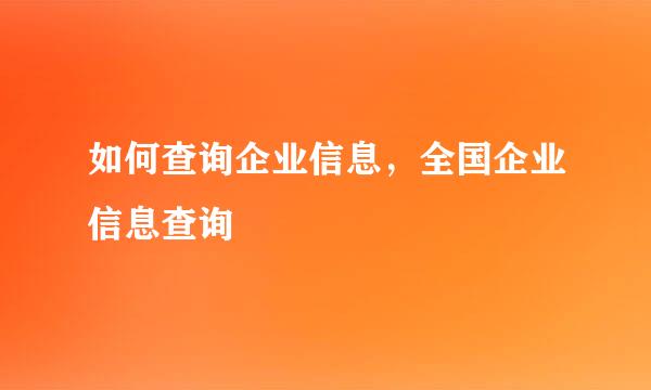 如何查询企业信息，全国企业信息查询