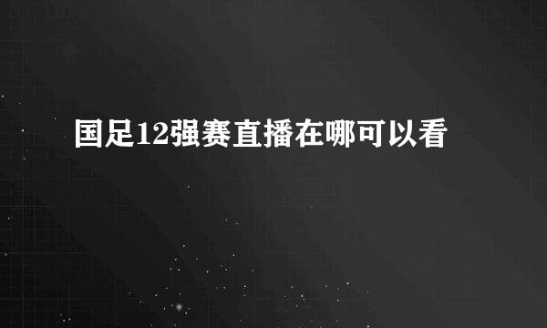 国足12强赛直播在哪可以看