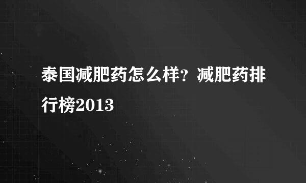 泰国减肥药怎么样？减肥药排行榜2013