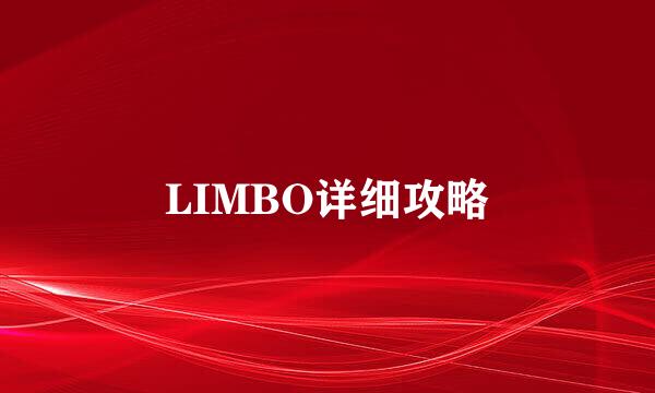 LIMBO详细攻略