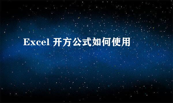 Excel 开方公式如何使用