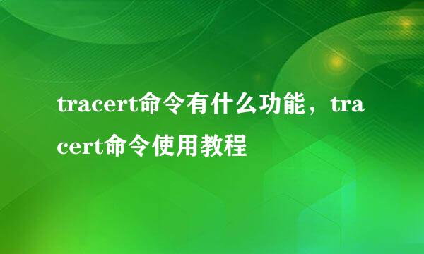 tracert命令有什么功能，tracert命令使用教程