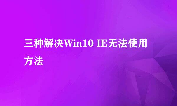 三种解决Win10 IE无法使用方法