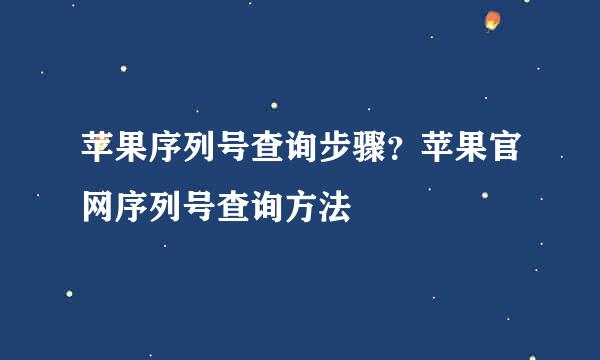 苹果序列号查询步骤？苹果官网序列号查询方法