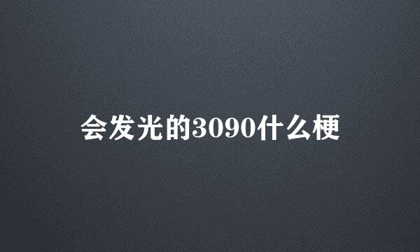 会发光的3090什么梗