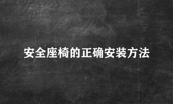 安全座椅的正确安装方法