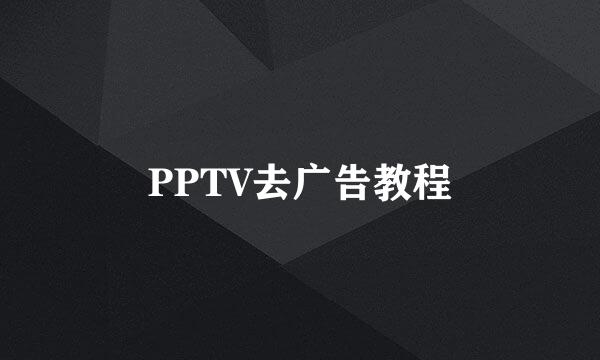 PPTV去广告教程