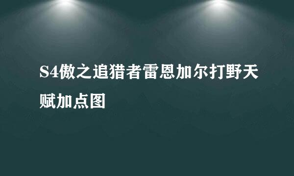 S4傲之追猎者雷恩加尔打野天赋加点图