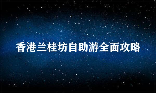 香港兰桂坊自助游全面攻略