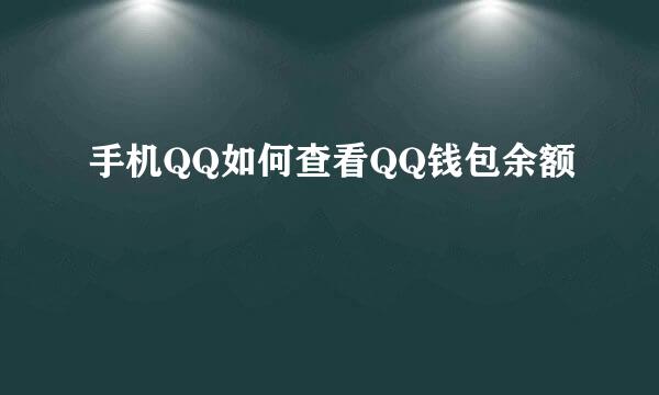 手机QQ如何查看QQ钱包余额