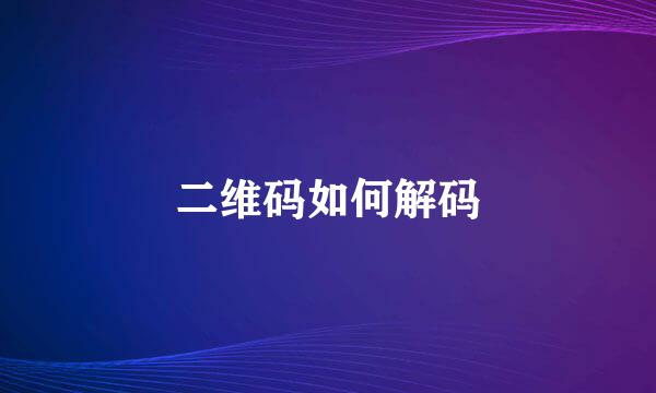 二维码如何解码