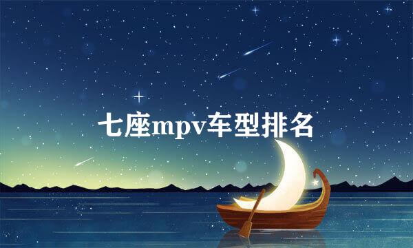 七座mpv车型排名