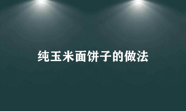 纯玉米面饼子的做法