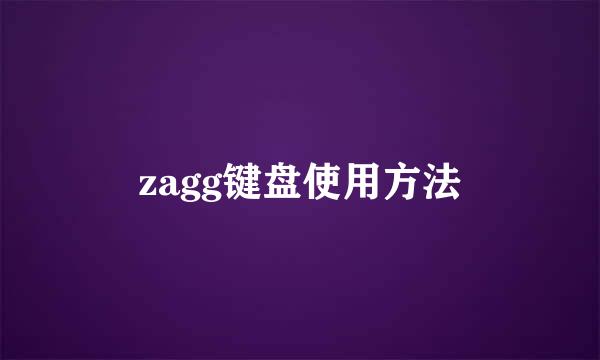 zagg键盘使用方法