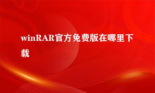 winRAR官方免费版在哪里下载