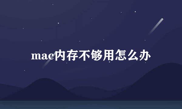 mac内存不够用怎么办