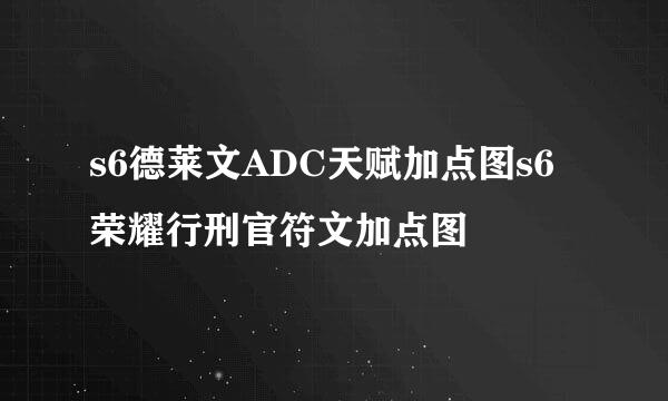 s6德莱文ADC天赋加点图s6荣耀行刑官符文加点图