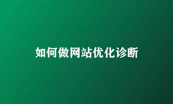 如何做网站优化诊断