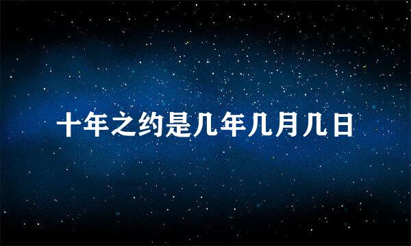 十年之约是几年几月几日