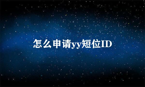 怎么申请yy短位ID