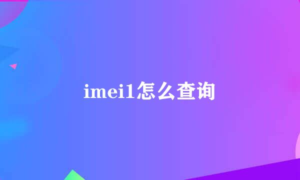 imei1怎么查询