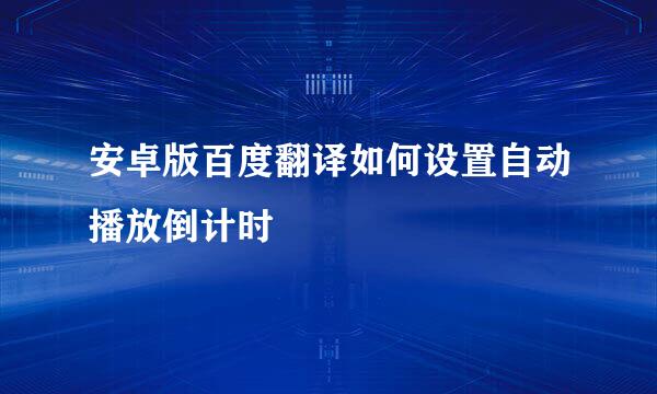 安卓版百度翻译如何设置自动播放倒计时