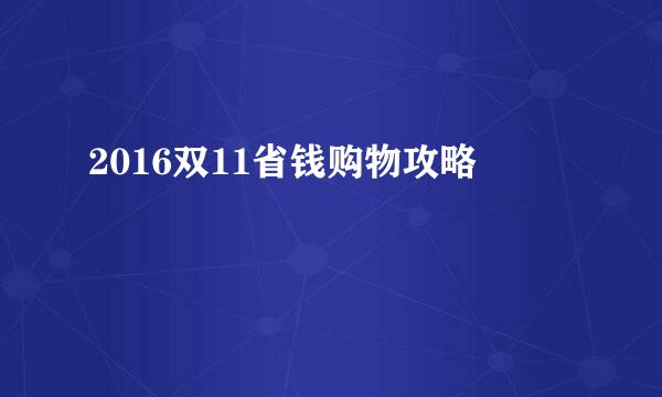 2016双11省钱购物攻略