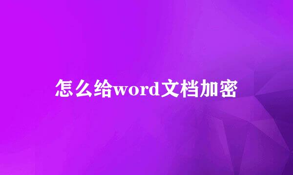 怎么给word文档加密