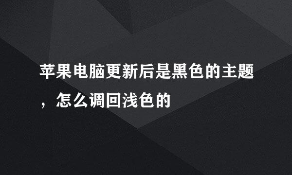 苹果电脑更新后是黑色的主题，怎么调回浅色的