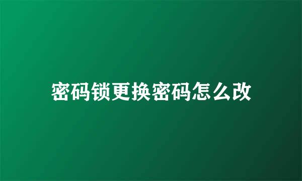 密码锁更换密码怎么改