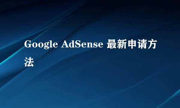 Google AdSense 最新申请方法