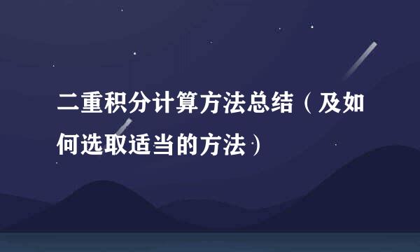 二重积分计算方法总结（及如何选取适当的方法）