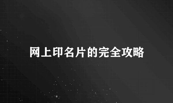 网上印名片的完全攻略