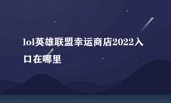 lol英雄联盟幸运商店2022入口在哪里