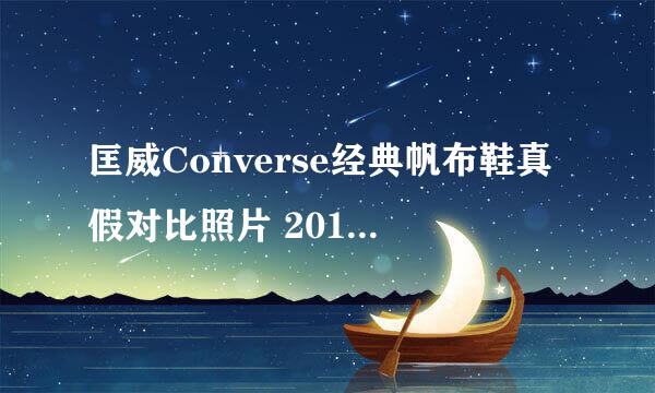 匡威Converse经典帆布鞋真假对比照片 2017年9月