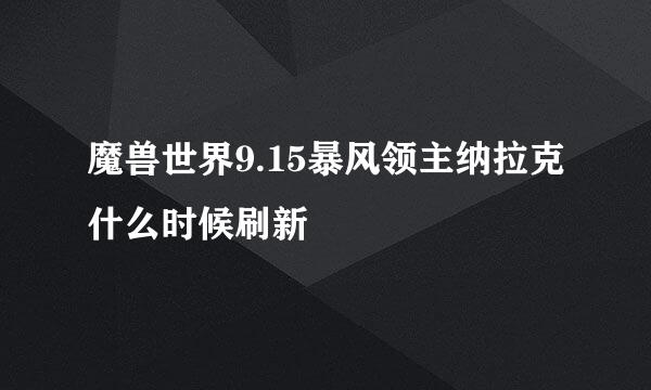 魔兽世界9.15暴风领主纳拉克什么时候刷新