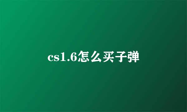 cs1.6怎么买子弹