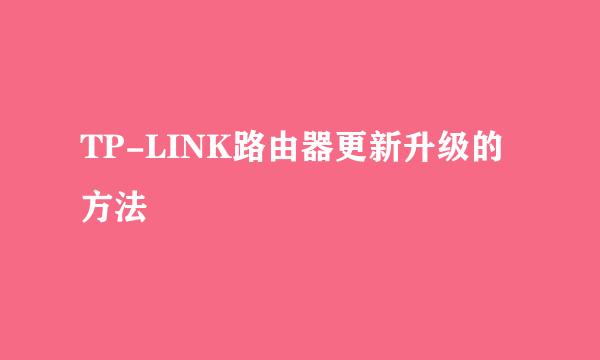 TP-LINK路由器更新升级的方法